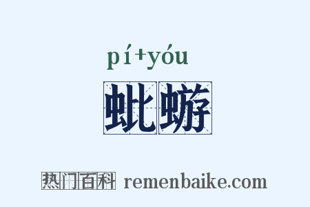 蚍蝣是什么意思的图片